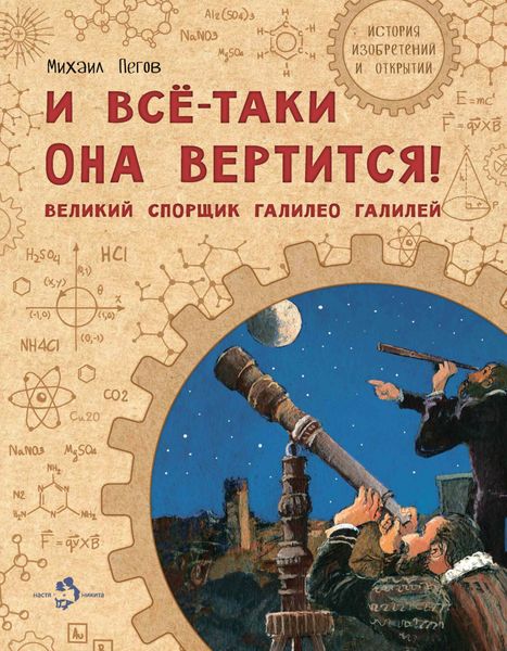 Обложка книги  «И всё-таки она вертится! Великий спорщик Галилео Галилей»
