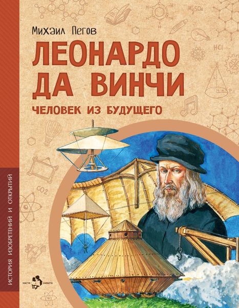 Обложка книги  «Леонардо да Винчи. Человек из будущего»