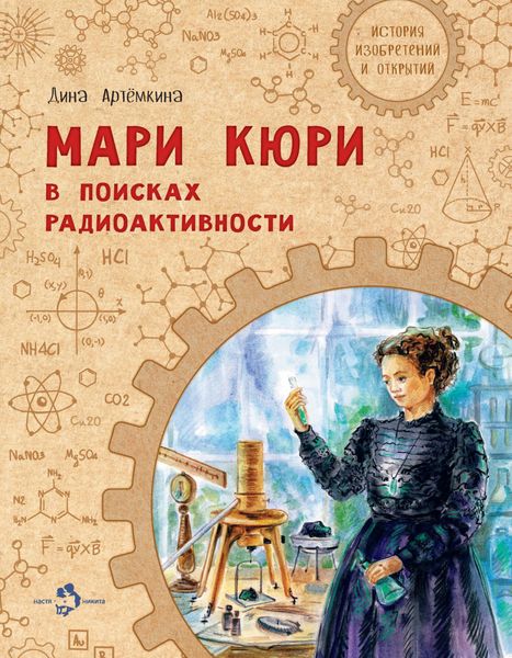 Обложка книги  «Мари Кюри. В поисках радиоактивности»