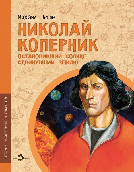 Обложка книги  «Николай Коперник. Остановивший солнце, сдвинувший Землю»