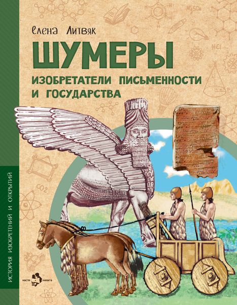 Обложка книги  «Шумеры. Изобретатели письменности и государства»