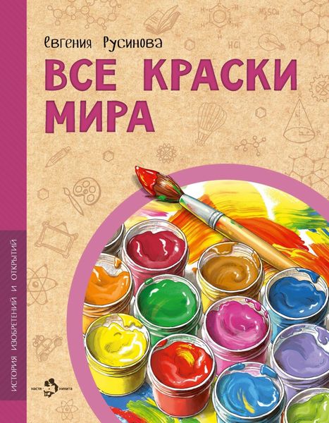 Обложка книги  «Все краски мира»