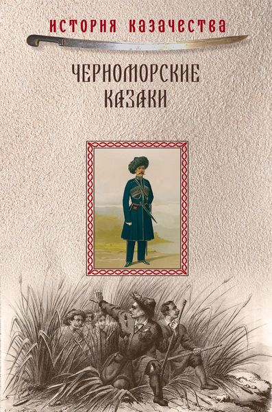 Обложка книги «Черноморские казаки»