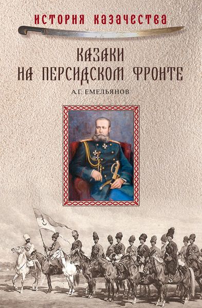 Обложка книги «Казаки на персидском фронте (1915–1918)»