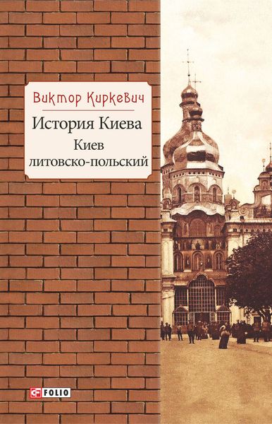 Обложка книги  «История Киева. Киев литовско-польский»