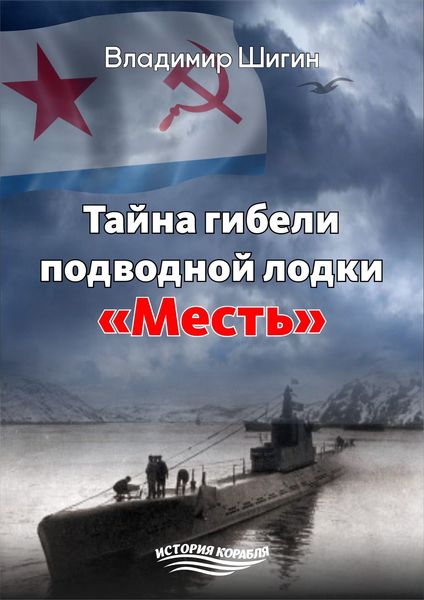 Обложка книги  «Тайна гибели подводной лодки «Месть»»