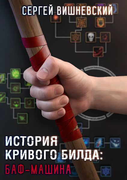 Обложка книги  «История кривого билда: Баф-машина»