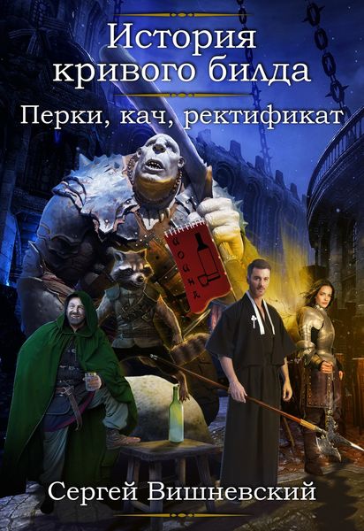 Обложка книги  «История кривого билда: Перки, кач, ректификат»