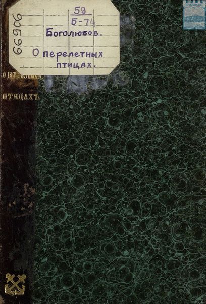 Обложка книги  «О перелетных птицах острова Котлин»