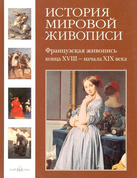 Обложка книги  «Французская живопись конца XVIII – начала XIX века»
