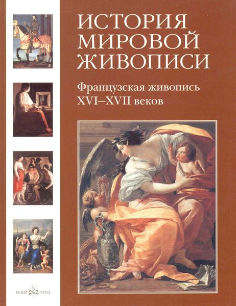 Обложка книги  «Французская живопись XVI–XVII веков»