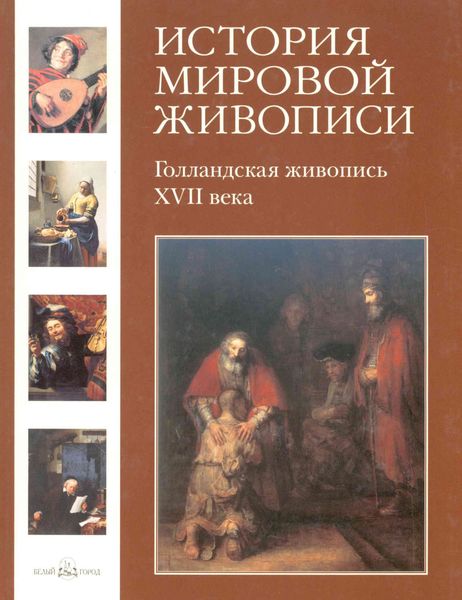 Обложка книги  «Голландская живопись XVII века»
