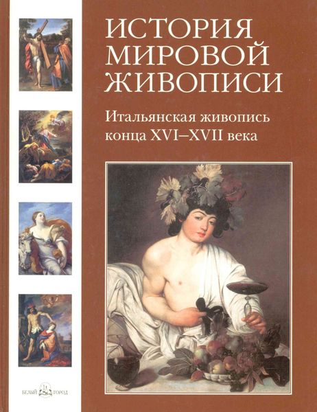 Обложка книги  «Итальянская живопись конца XVI–XVII века»
