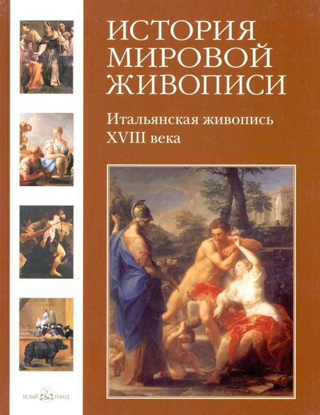 Обложка книги  «Итальянская живопись XVIII века»