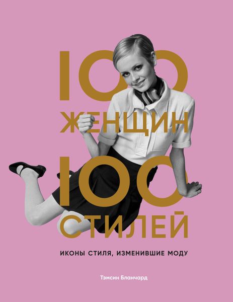 Обложка книги  «100 женщин – 100 стилей. Иконы стиля, изменившие моду»