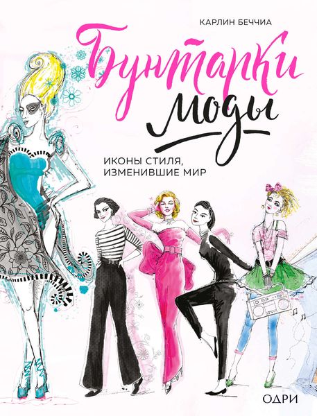Обложка книги  «Бунтарки моды. Иконы стиля, изменившие мир»