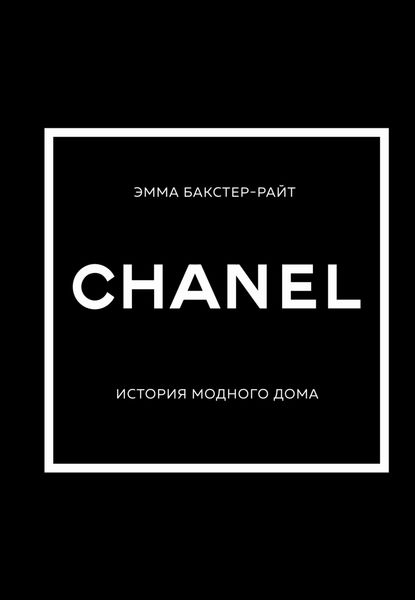 Обложка книги «CHANEL. История модного дома»
