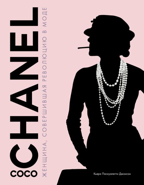 Обложка книги  «Coco Chanel. Женщина, совершившая революцию в моде»