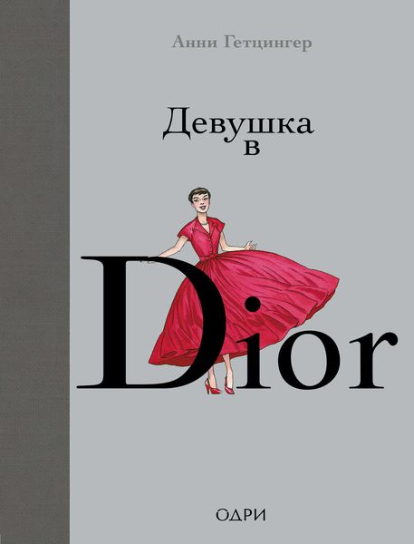 Обложка книги «Девушка в Dior»