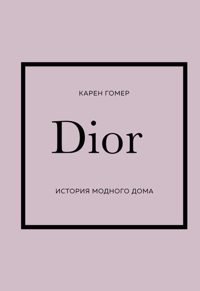 Обложка книги «DIOR. История модного дома»