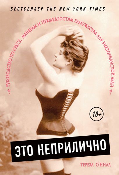 Обложка книги  «Это неприлично. Руководство по сексу, манерам и премудростям замужества для Викторианской леди»