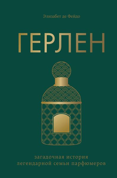 Обложка книги  «Герлен. Загадочная история легендарной семьи парфюмеров»