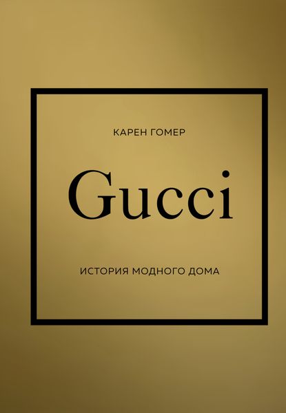 Обложка книги «GUCCI. История модного дома»