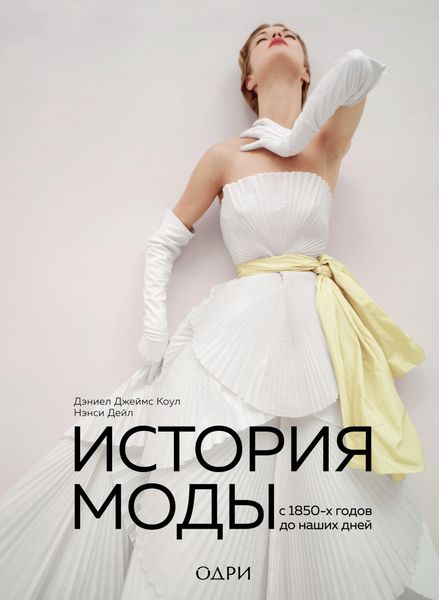 Обложка книги  «История моды. С 1850-х годов до наших дней»