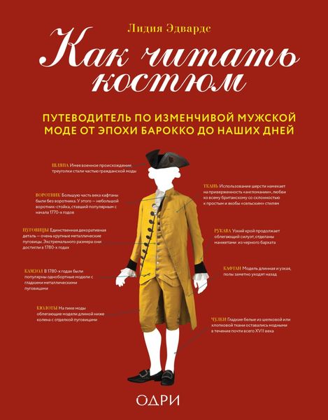 Обложка книги  «Как читать костюм. Путеводитель по изменчивой мужской моде от эпохи барокко до наших дней»