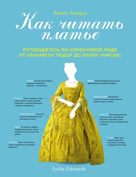 Обложка книги  «Как читать платье. Путеводитель по изменчивой моде от Елизаветы Тюдор до эпохи унисекс»