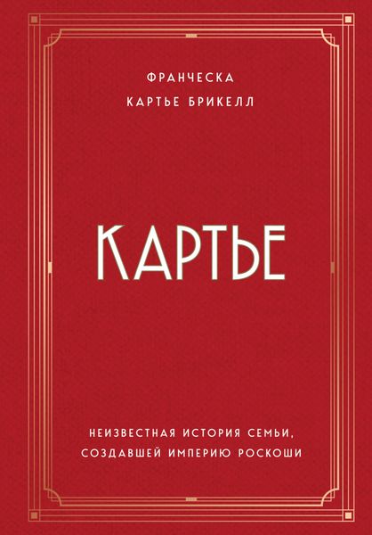Обложка книги  «Картье. Неизвестная история семьи, создавшей империю роскоши»