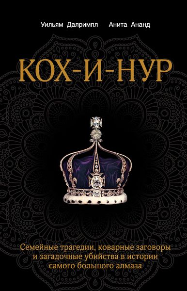 Обложка книги  «Кох-и-Нур. Семейные трагедии, коварные заговоры и загадочные убийства в истории самого большого алмаза»