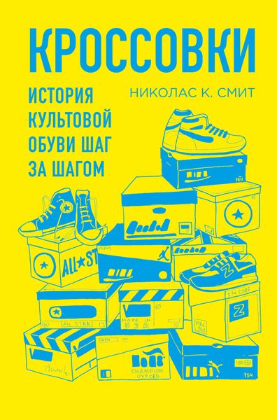 Обложка книги  «Кроссовки. История культовой обуви шаг за шагом»