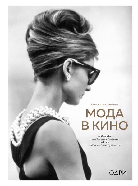 Обложка книги  «Мода в кино. От Givenchy для «Завтрак у Тиффани» до Prada в «Отель „Гранд Будапешт“»»