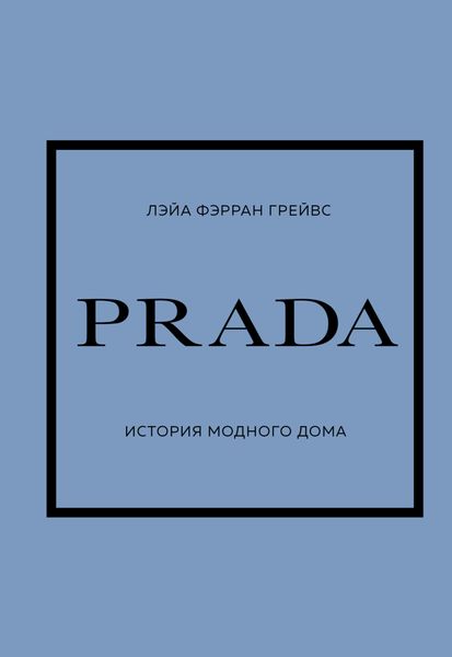 Обложка книги «PRADA. История модного дома»