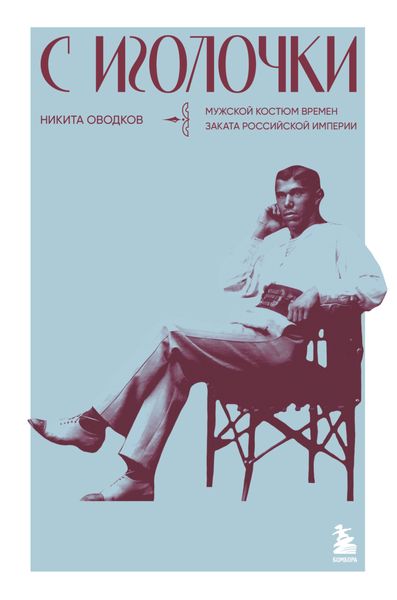 Обложка книги  «С иголочки. Мужской костюм времен заката Российской империи»