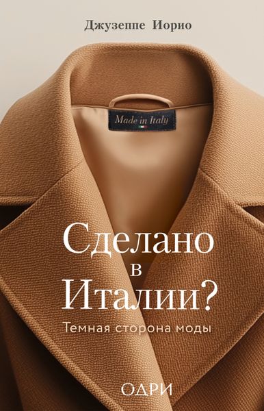 Обложка книги  «Сделано в Италии? Темная сторона моды»