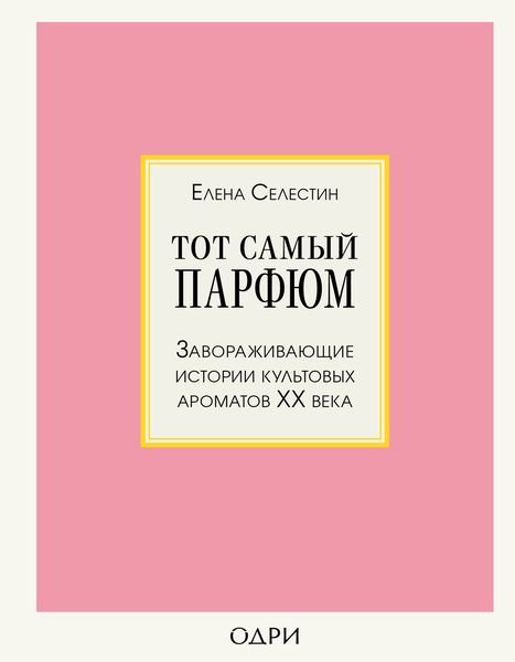 Обложка книги  «Тот самый парфюм. Завораживающие истории культовых ароматов ХХ века»
