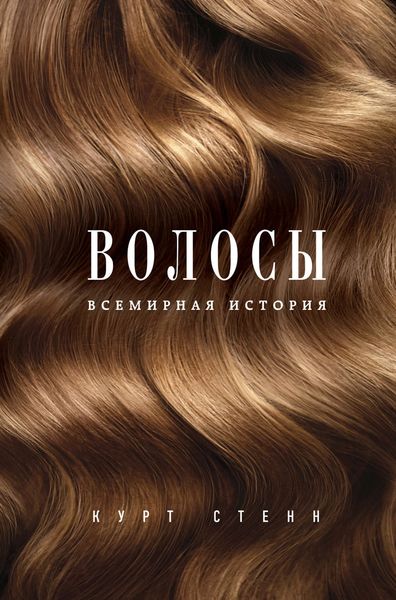 Обложка книги  «Волосы. Всемирная история»