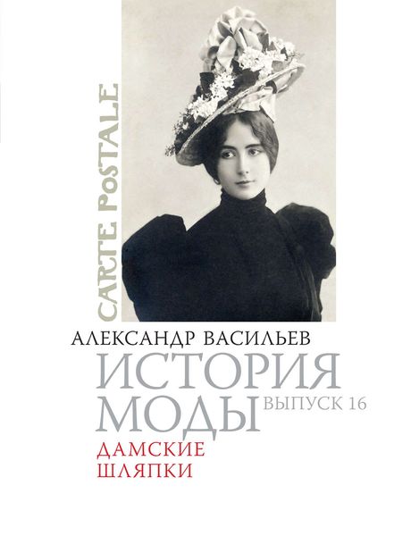 Обложка книги  «Дамские шляпки»