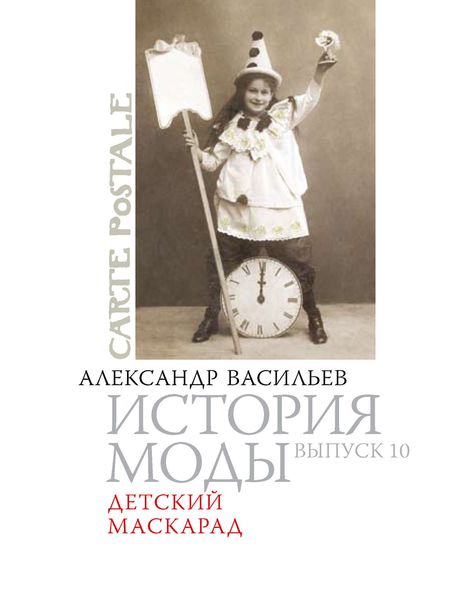 Обложка книги  «Детский маскарад»