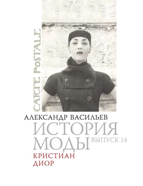 Обложка книги  «Кристиан Диор»