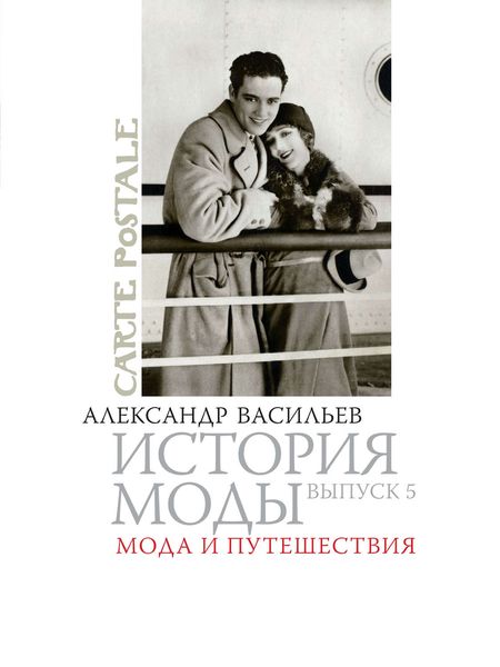Обложка книги  «Мода и путешествия»