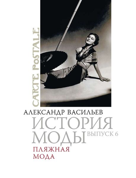 Обложка книги  «Пляжная мода»
