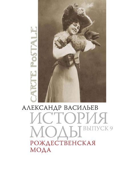 Обложка книги  «Рождественская мода»