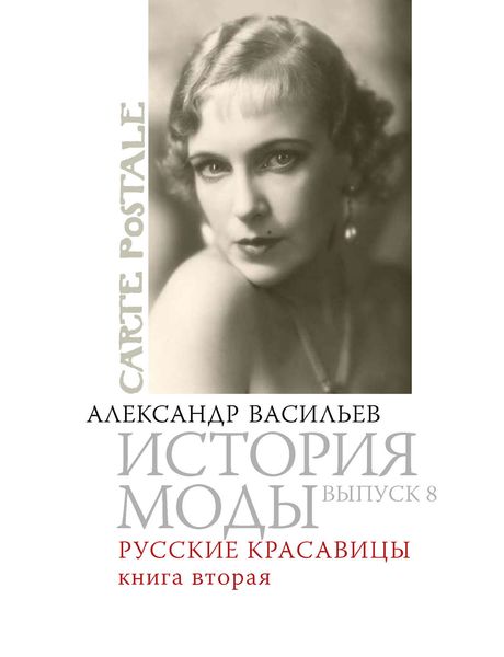 Обложка книги  «Русские красавицы. Книга вторая»