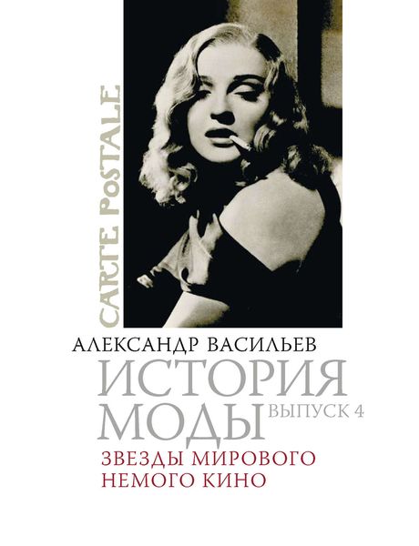 Обложка книги  «Звезды мирового немого кино»