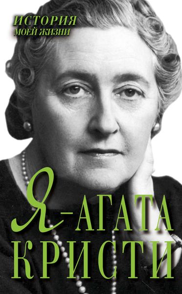 Обложка книги  «Я – Агата Кристи»