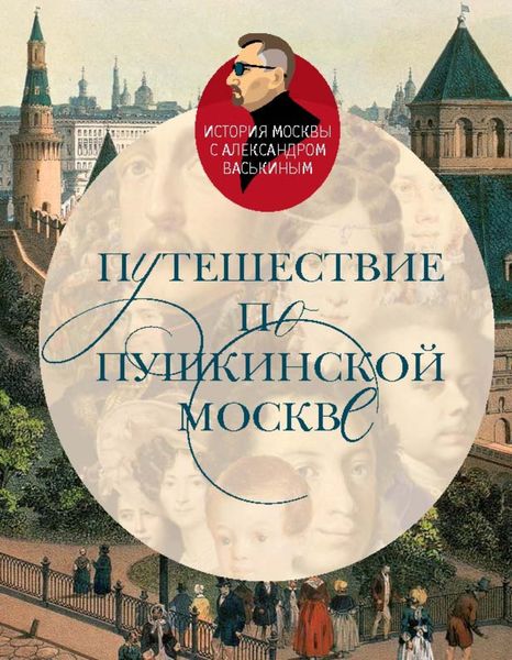 Обложка книги  «Путешествие по пушкинской Москве»
