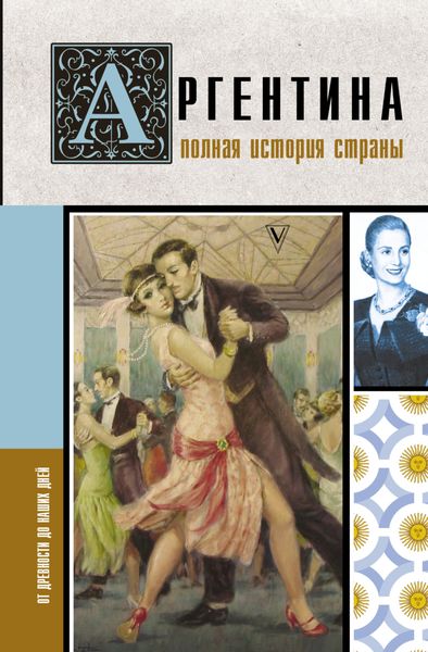 Обложка книги  «Аргентина. Полная история страны. От древности до наших дней»